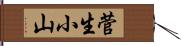 菅生小山 Hand Scroll