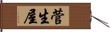 菅生屋 Hand Scroll