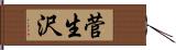 菅生沢 Hand Scroll