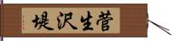 菅生沢堤 Hand Scroll
