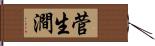 菅生澗 Hand Scroll