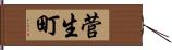 菅生町 Hand Scroll