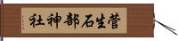菅生石部神社 Hand Scroll