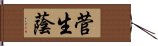 菅生蔭 Hand Scroll