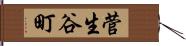 菅生谷町 Hand Scroll