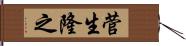 菅生隆之 Hand Scroll