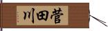 菅田川 Hand Scroll