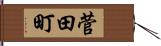 菅田町 Hand Scroll