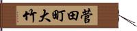 菅田町大竹 Hand Scroll