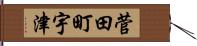 菅田町宇津 Hand Scroll