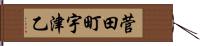 菅田町宇津乙 Hand Scroll