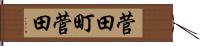 菅田町菅田 Hand Scroll