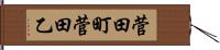 菅田町菅田乙 Hand Scroll