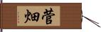 菅畑 Hand Scroll