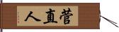 菅直人 Hand Scroll