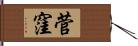 菅窪 Hand Scroll