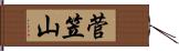 菅笠山 Hand Scroll