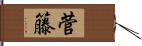 菅籐 Hand Scroll