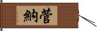 菅納 Hand Scroll