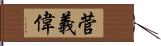 菅義偉 Hand Scroll