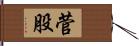 菅股 Hand Scroll