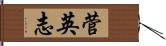 菅英志 Hand Scroll