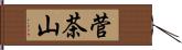 菅茶山 Hand Scroll