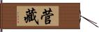 菅藏 Hand Scroll