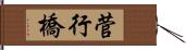 菅行橋 Hand Scroll