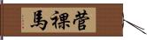 菅裸馬 Hand Scroll