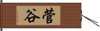 菅谷 Hand Scroll
