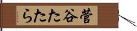 菅谷たたら Hand Scroll