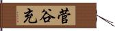 菅谷充 Hand Scroll