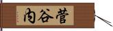 菅谷内 Hand Scroll