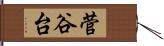 菅谷台 Hand Scroll