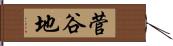 菅谷地 Hand Scroll