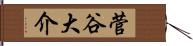 菅谷大介 Hand Scroll