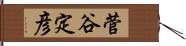 菅谷定彦 Hand Scroll