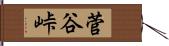 菅谷峠 Hand Scroll