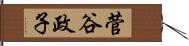 菅谷政子 Hand Scroll
