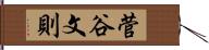 菅谷文則 Hand Scroll