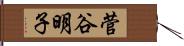 菅谷明子 Hand Scroll