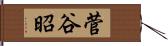 菅谷昭 Hand Scroll