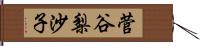 菅谷梨沙子 Hand Scroll