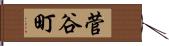 菅谷町 Hand Scroll