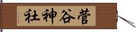 菅谷神社 Hand Scroll