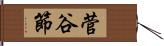 菅谷節 Hand Scroll