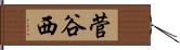 菅谷西 Hand Scroll