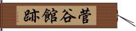 菅谷館跡 Hand Scroll