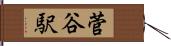 菅谷駅 Hand Scroll
